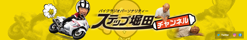 ステップ堀田のバイクチャンネル
